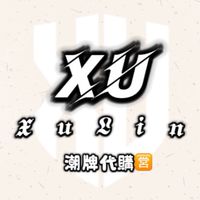 Xu 潮牌代購🈺