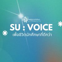 SU : VOICE เพื่อชีวิตนักศึกษาที่ดีกว่า