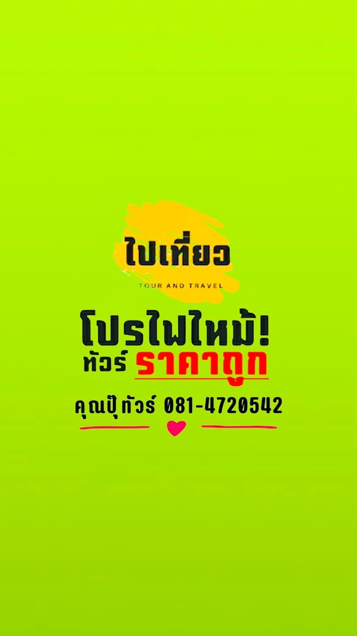คุณปุ๊ทัวร์..ราคามาตรฐาน บริการระดับ VIP