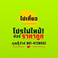 คุณปุ๊ทัวร์..ราคามาตรฐาน บริการระดับ VIP