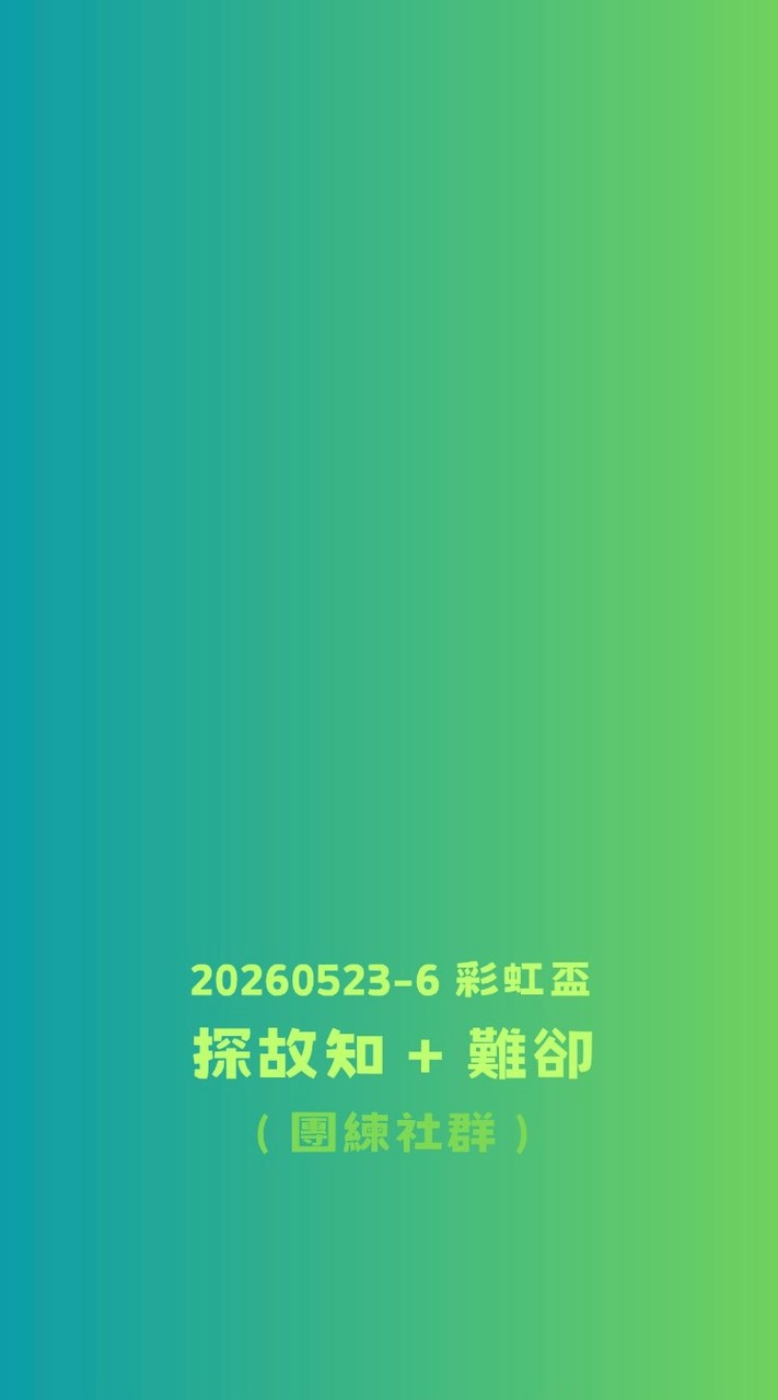 2026 彩虹盃：探故知+難卻 (團練社群)