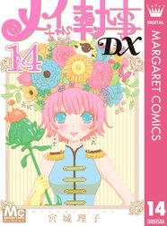 メイちゃんの執事dx メイちゃんの執事dx 14 宮城理子 Line マンガ