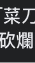 靠奇蹟奇跡101就是秦醫生首腦P90兆能儀爛直銷OlyLife秦醫師詐騙累犯慣犯不要被騙了