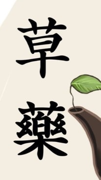 113-2 動物中草藥食品與保健實務
