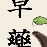 113-2 動物中草藥食品與保健實務