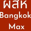 ผู้เสียหาย บางกอก แม็กซ์ อินเตอร์