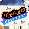 リズム天国ミラクルスターズ