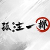 孤注一擲