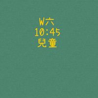 大綠地昌平兒童美學W六1045