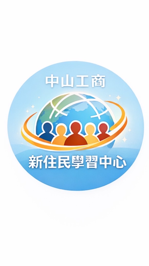 中山工商 新住民學習中心