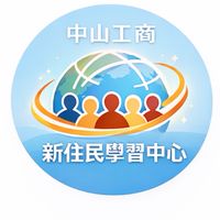 中山工商 新住民學習中心