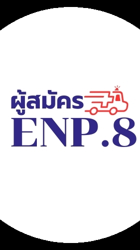 ผู้สมัคร ENP.รุ่นที่ 8