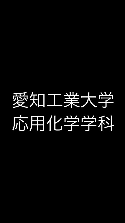 愛知工業大学応用化学科のオープンチャット