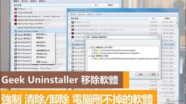 強力刪除/卸除 電腦刪不掉的軟體，Geek Uninstaller實用工具