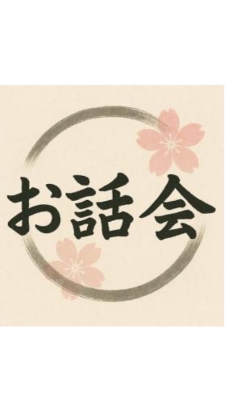 日本大好き！🇯🇵なおみのお話し会部屋
