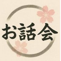 日本大好き！🇯🇵なおみのお話し会部屋