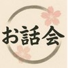 日本大好き！🇯🇵なおみのお話し会部屋