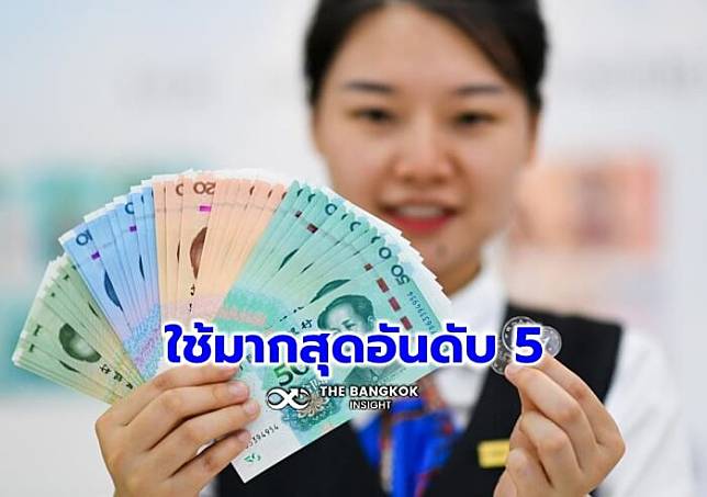 เงินหยวน' ครองอันดับ 5 สกุลเงินถูกใช้งานมากสุด เดือนธ.ค. 65 | The Bangkok  Insight | Line Today