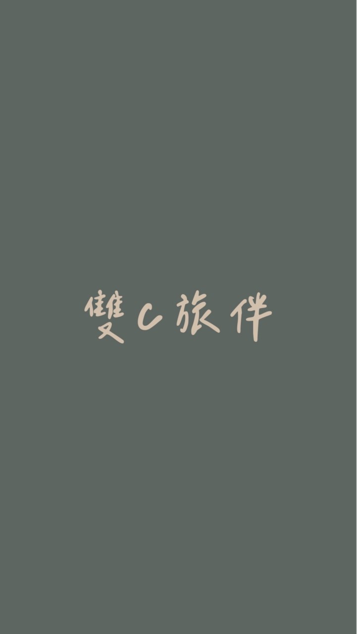 雙C旅伴⛰🌊