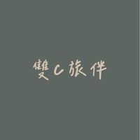 雙C旅伴⛰🌊