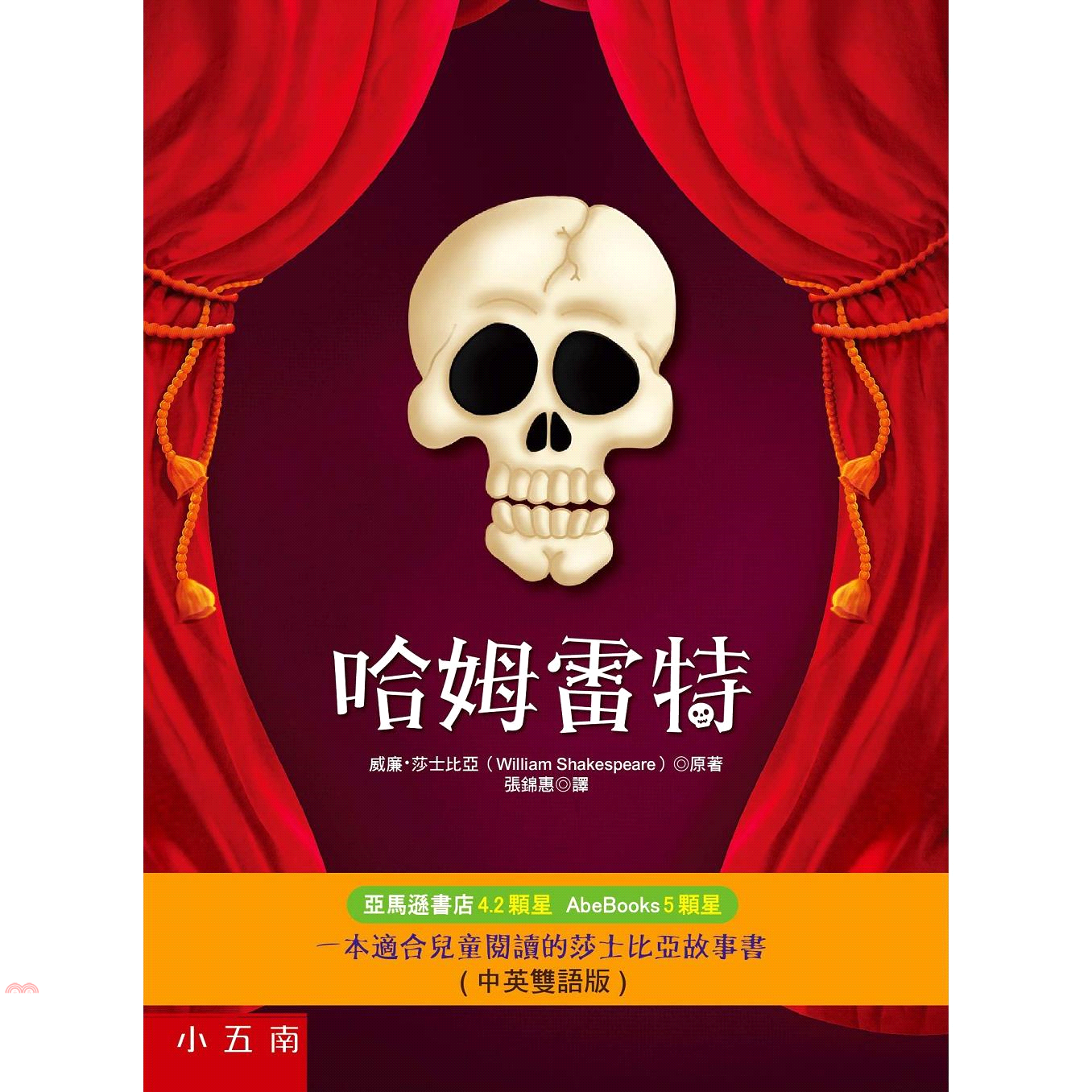 書名：哈姆雷特（中英雙語版）系列：兒童博雅系列定價：280元ISBN13：9789571192147出版社：五南圖書出版作者：威廉・莎士比亞譯者：張錦惠裝訂／頁數：精裝／128版次：1規格：19.7c