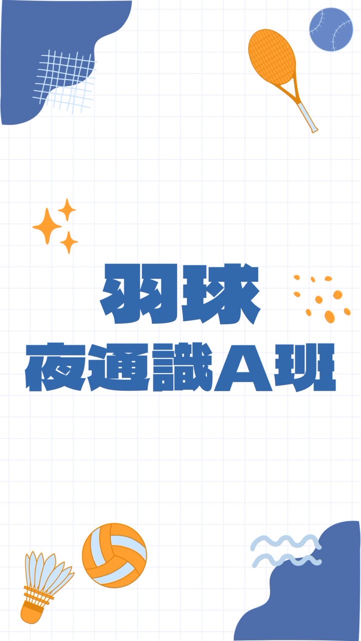 羽球理論與實務-夜通識A班
