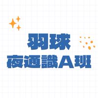 羽球理論與實務-夜通識A班