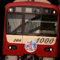 京急、名鉄語り合い広場