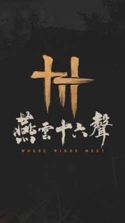 燕雲十六聲-神門劍會百業