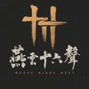燕雲十六聲-神門劍會百業