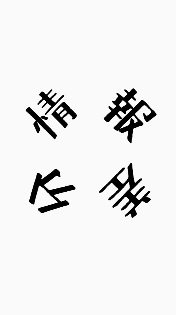 情報差分組