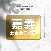 太金嘉義店公告群
