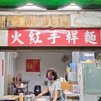 安居街火紅手桿麵-大安區嘉義雞肉飯