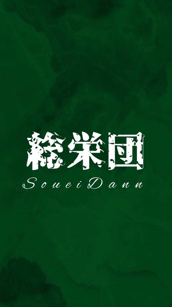 総栄団