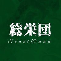 総栄団