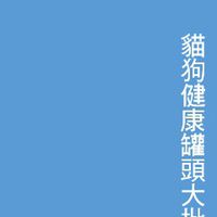 貓狗罐頭零食大批發