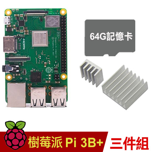 【超值套餐四:】 1. Raspberry PI 3 B+市售:1680元 2. 64G記憶卡 市售:235元 3. 專用散熱片 市售:45元 市價總價:1960元，特惠省180元
