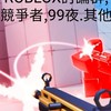 Roblox討論群,競爭者,99夜.其他