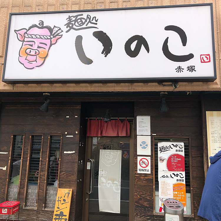 いのこ 赤塚店 イノコ アカツカテン 赤塚新町 地下鉄赤塚駅 ラーメン つけ麺 By Line Place