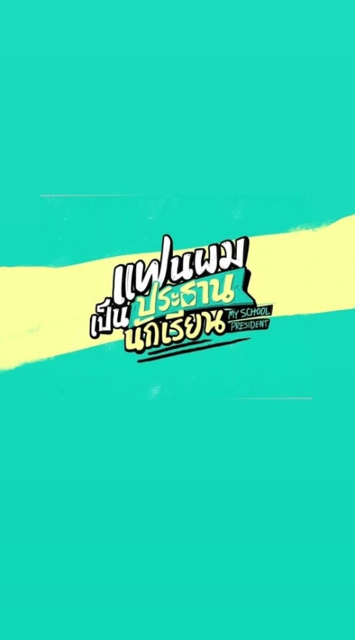 แฟนผมเป็นประธานนักเรียน