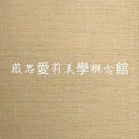薇思愛莉閨蜜群