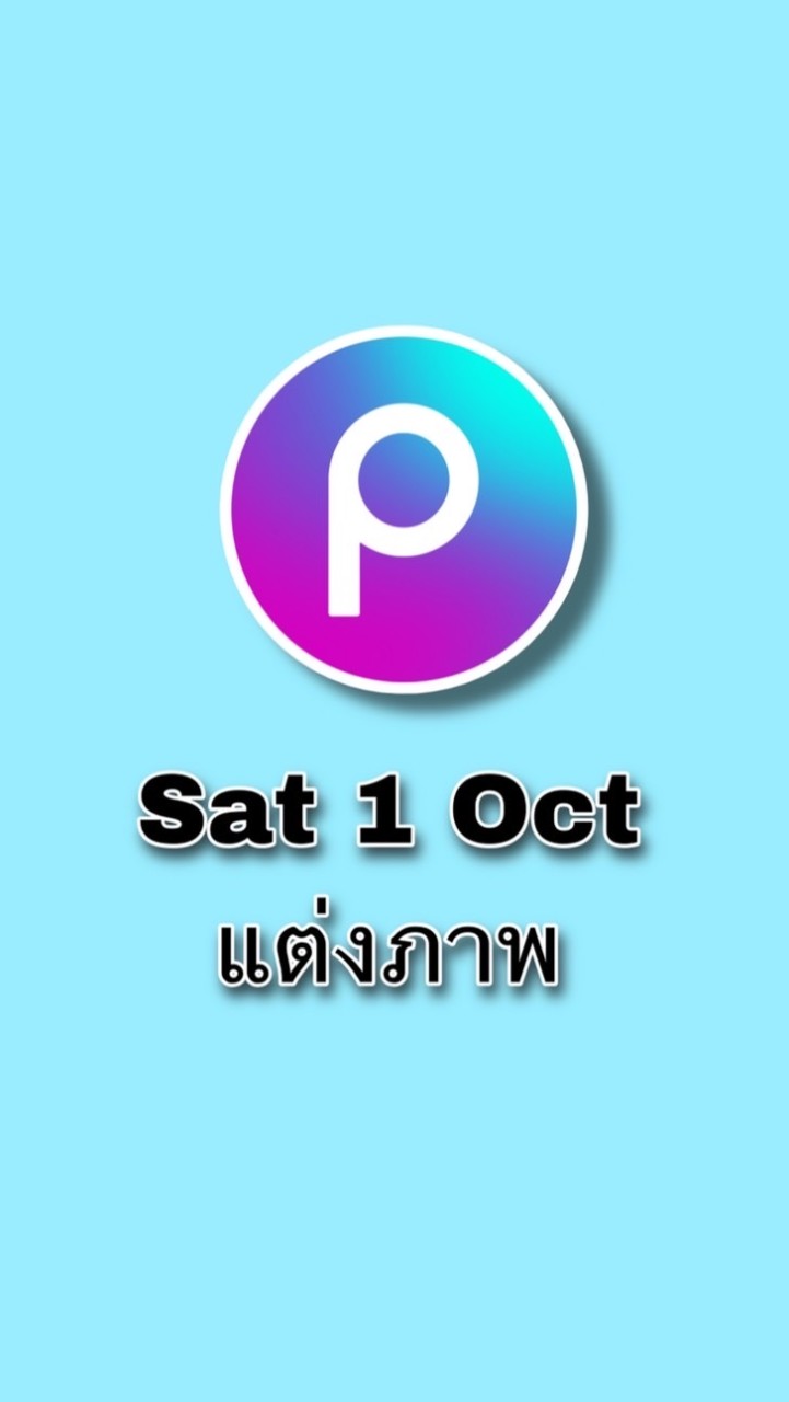 แต่งภาพ Sat 1 ตุลา 65