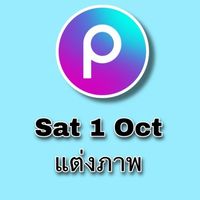 แต่งภาพ Sat 1 ตุลา 65