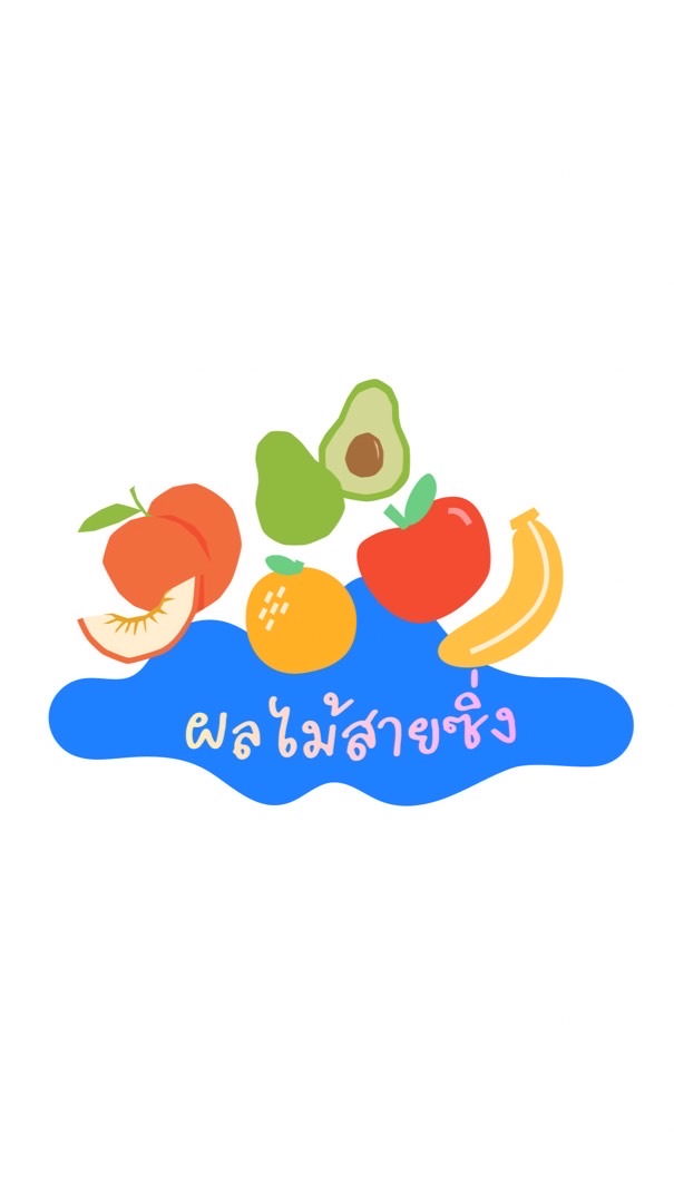 ผลไม้สายซิ่ง