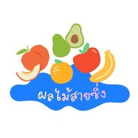 ผลไม้สายซิ่ง