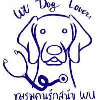 ชมรมคนรักสุนัข🐶
