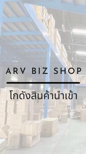 ARV BIZ SHOP โกดังสินค้านำเข้า OpenChat