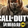 決勝時刻 CODM 討論區