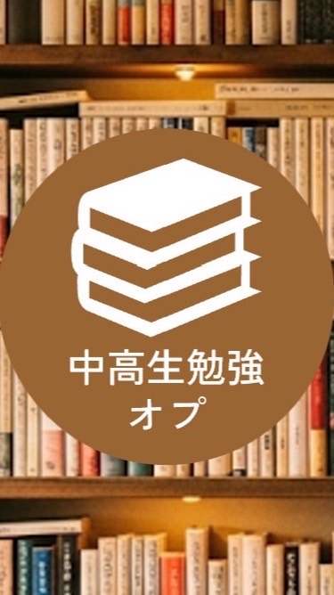 【みんなで勉強！】中高生勉強＆雑談オプ