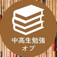【みんなで勉強！】中高生勉強＆雑談オプ